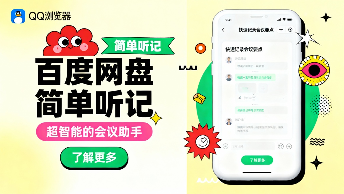 左侧使用浅黄渐变背景，左上角是QQ浏览器logo，接着是一个红色卡通花朵形象（带有眼睛和腮红），绿色条带标注“简单听记”，大号黑色标题“百度网盘简单听记”加上粉色副标题“超智能的会议助手”以及绿色“了预览效果