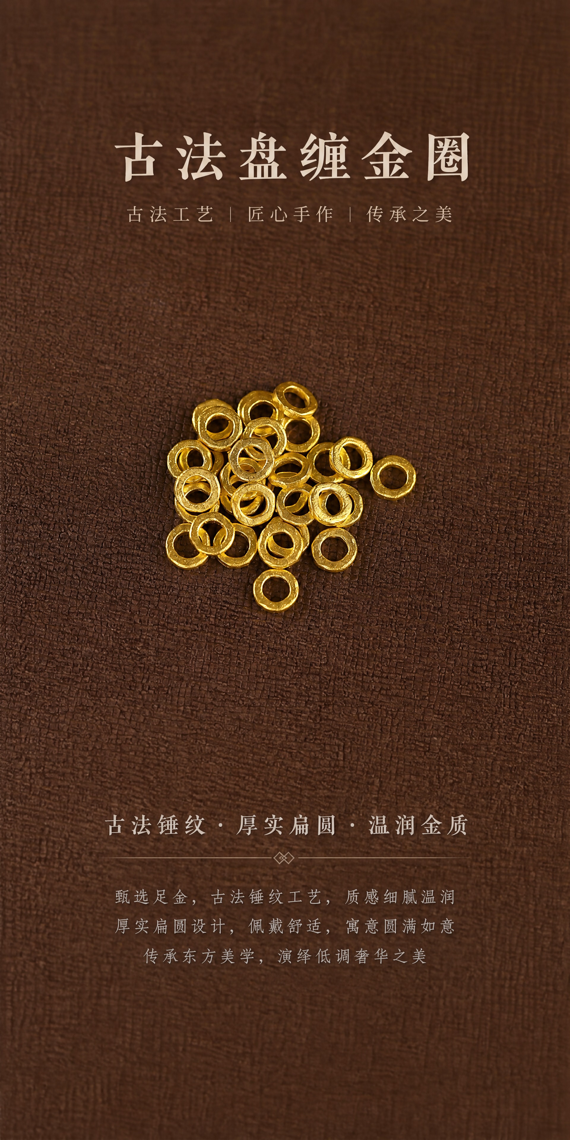 深棕布面背景上，一堆古法足金盘缠金圈散珠居中摆放，产品为厚实扁… - 图片创意预览