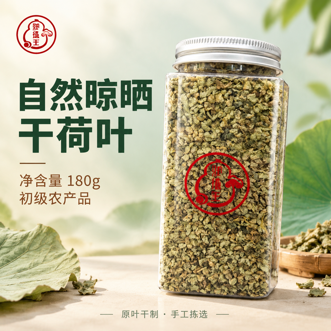 [主图-1] 首图产品包装实拍，核心任务是展示干荷叶罐装产品全… - 图片创意预览
