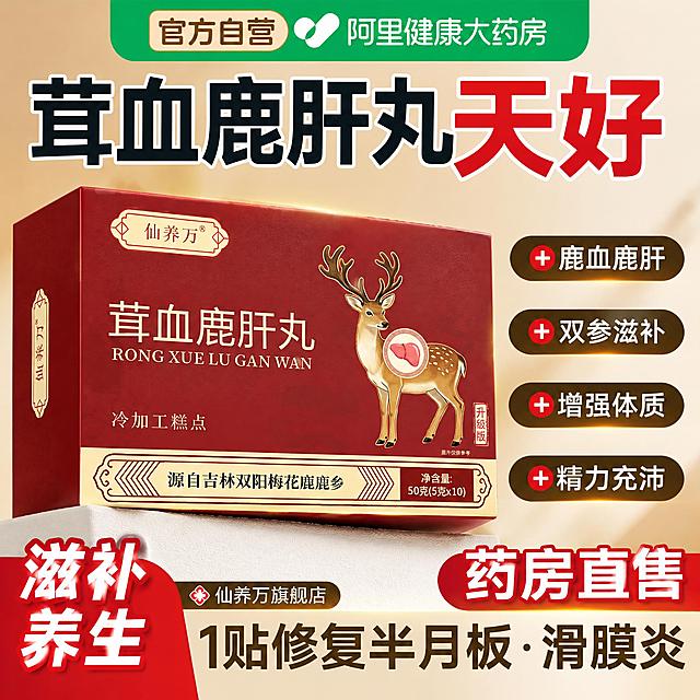 参考第一张图的淘宝天猫电商主图版式风格，将主图中的商品替换为第二张图中的“仙养万 茸血鹿肝丸”红色包装盒，保持1:1正方形比例，保留参考图的主图视觉结构：顶部官方自营/药房类标签、大标题主视觉、右侧卖点标签、底部信任背书与产品卖点文案，整体为红金暖色调的医药滋补类电商主图风格，商品盒体清晰突出，画面干净有质感，适配淘宝天猫平台。