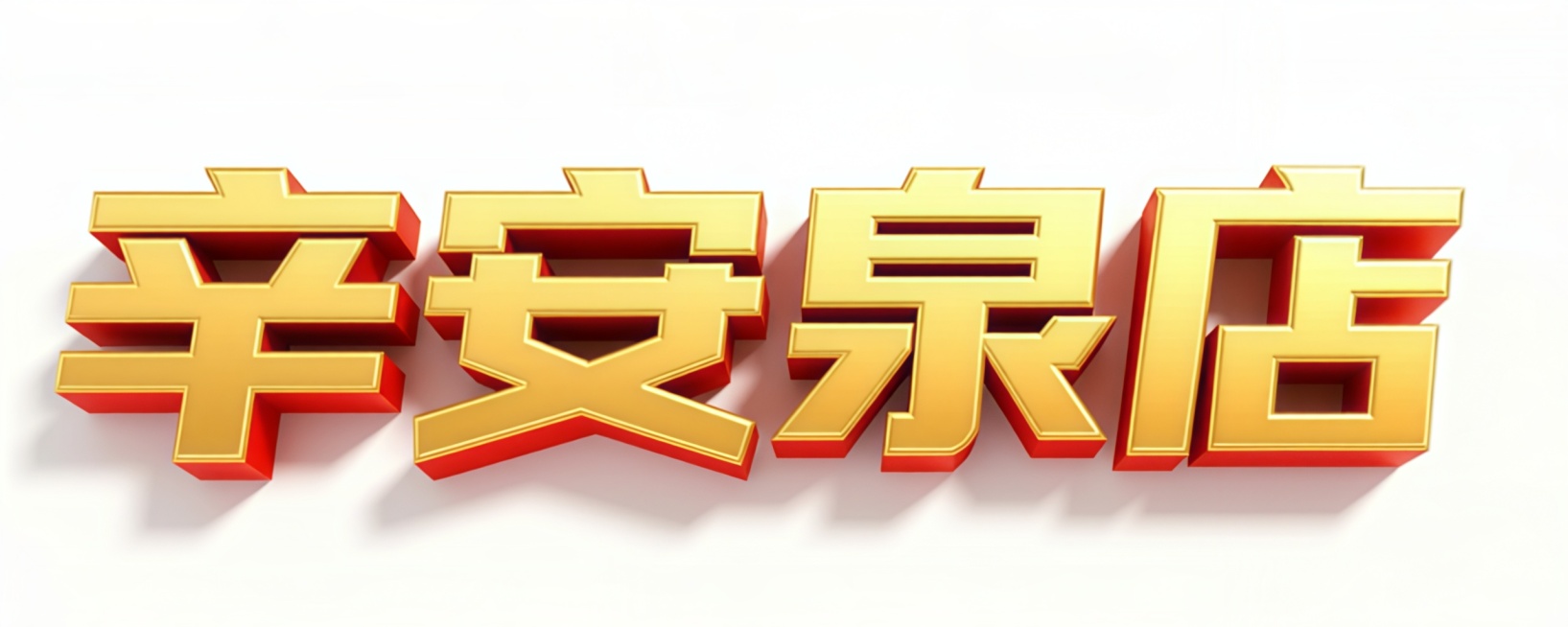 将西火店改为辛安泉店预览效果