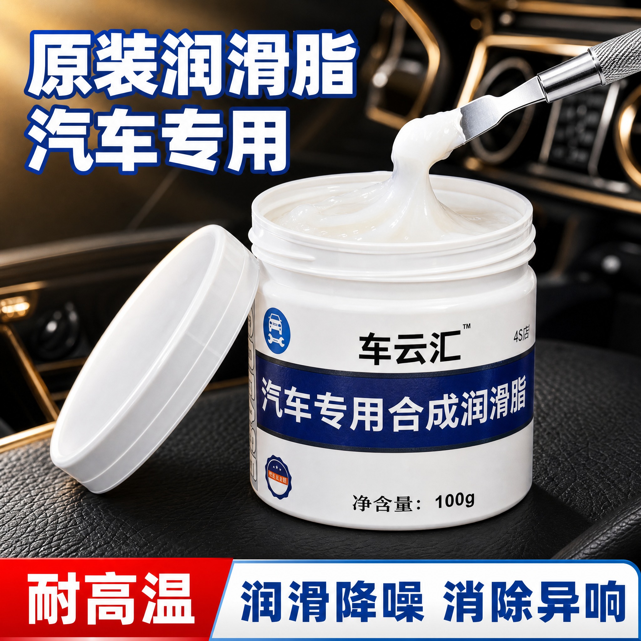 [单张主图] 车云汇汽车专用合成润滑脂抖音电商商品卡主图，爆款… - 图片创意预览