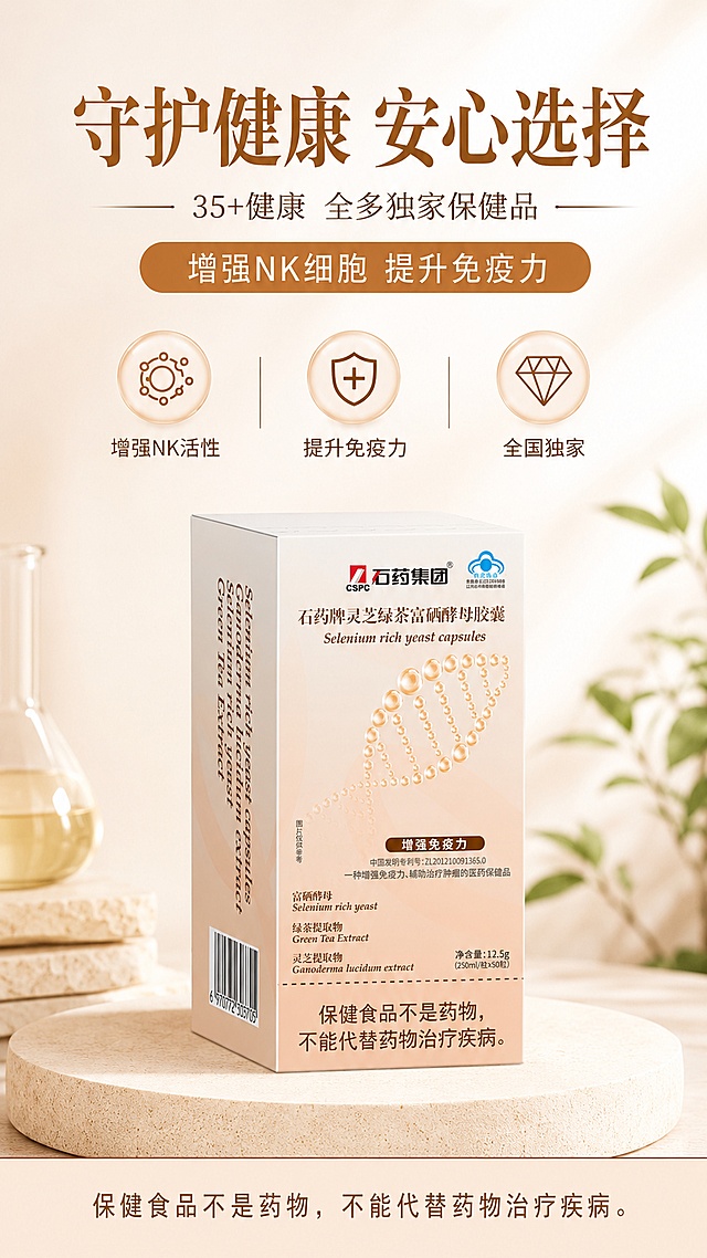 写实商业摄影，健康专业简约商业风的医药保健品营销海报，画面比例9:16，版式精美。主标题"守护健康 安心选择"，副标题"35+健康 全多独家保健品"，装饰文案"增强NK细胞 提升免疫力"，卖点标签：增强NK活性、提升免疫力、全国独家。产品主体：石药牌灵芝绿茶富硒酵母胶囊，100%还原上传商品图的产品外形、包装、LOGO、印刷文字、净含量，以上传图为唯一商品主体来源，完整保留原图中的盒型、轮廓、结构、比例、标签版式、品牌logo、容量信息、材质质感、颜色与正面朝向，包装、配色、产品结构、包装造型与标签布局均与上传图保持一致，正面朝向品牌与标签主要信息清晰可读。产品放置在画面中下部，占据主体位置，浅暖渐变背景，整体温和滋养的健康氛围，顶部自然光加侧前方柔光，阴影柔和，画面层次分明，留白舒适，文字不遮挡产品主体，所有文字清晰可读，添加合规提示：保健食品不是药物，不能代替药物治疗疾病。