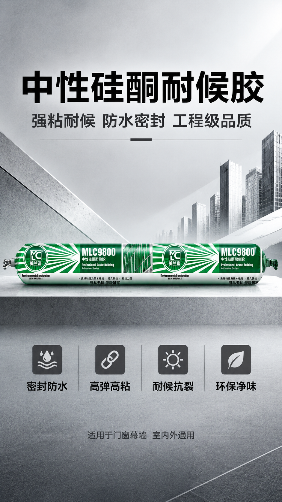 [商品] 使用【图1】美兰瓷MLC9800中性硅酮耐候胶产品图… - 图片创意预览