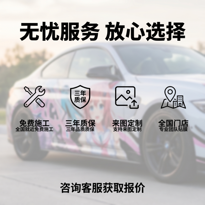 [主图 5] 汽车改色膜服务承诺收尾，突出售后保障服务
[氛围风格] 统一现代专业风格，和全套主图保持一致
[画质] 商业摄影质感、光线柔和通透、产品清晰真实、画面干净高级，超高清画质
[元素] 背景预览效果