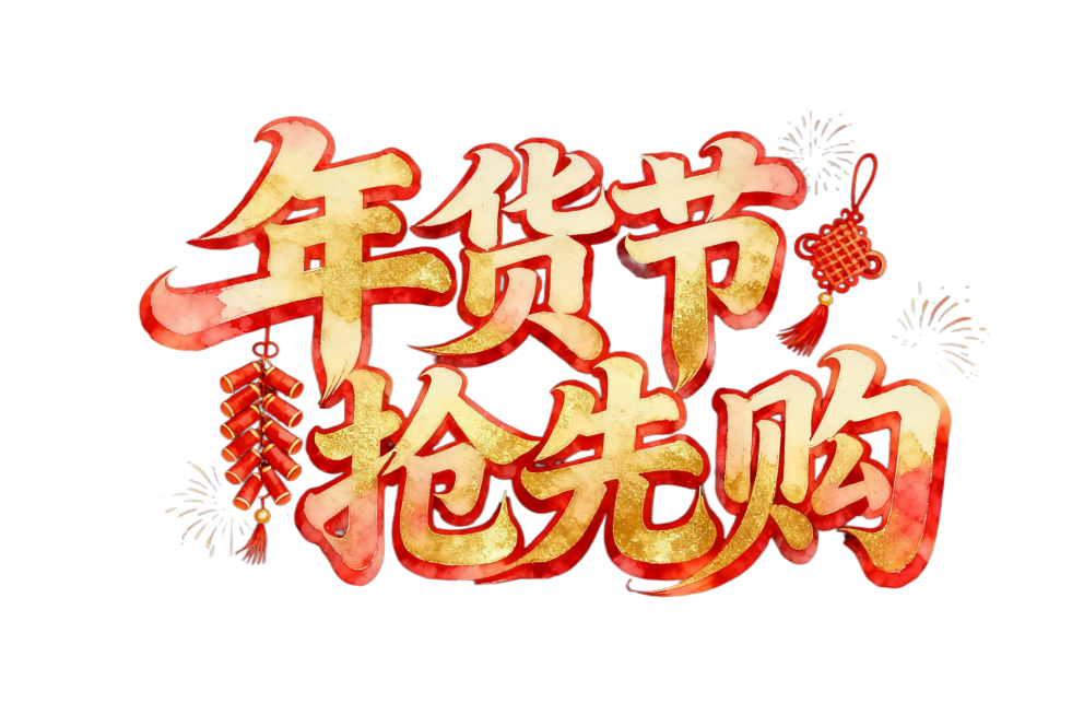 请分别设计4组艺术字体，文案内容：年货节抢先购
风格:大标题设计，水彩中国风字体，红色与金色渐变，带有柔和光晕与阴影效果，笔画优美流畅，部分笔画用鞭炮、中国结或新年元素点缀，排版大气且居中，突出节日氛预览效果
