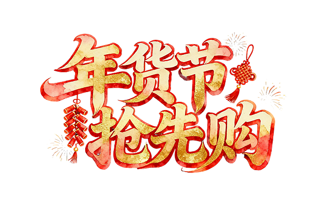 国潮风水彩大字，鎏金质感搭配红绳灯笼与鞭炮，喜庆中式年货节氛围浓厚，视觉冲击力强。