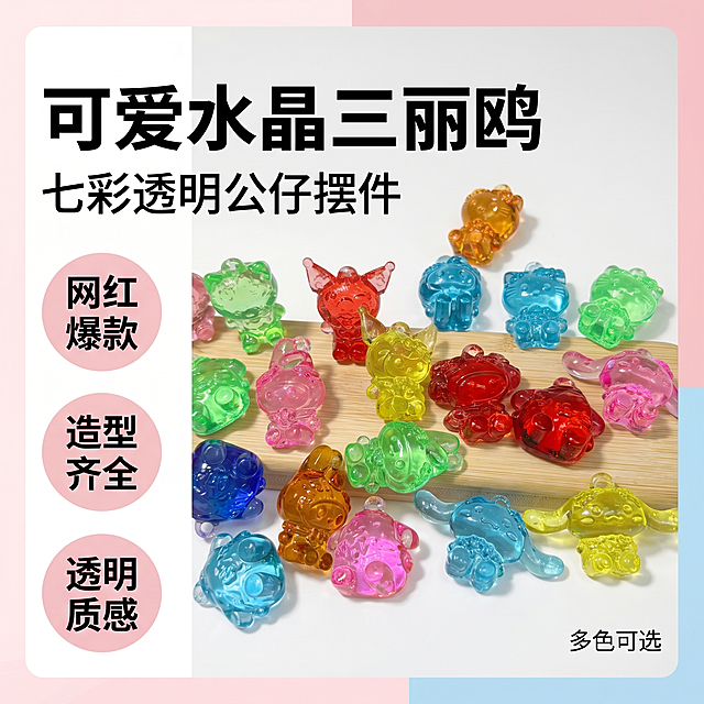 [单张主图] 可爱水晶三丽鸥玩具七彩透明库洛米彩色玉桂狗公仔摆件网红，选择爆款促销感主图路线，制作一张吸睛电商主图，吸引喜欢三丽鸥的买家点击转化。
[画面主体] 画面中心位置摆放一组五颜六色的水晶透明三丽鸥公仔摆件，包含库洛米、玉桂狗、美乐蒂、Kitty猫多个经典形象，产品保持原有可爱造型，水晶通透质感和丰富色彩与输入产品图绝对一致，杜绝任何变形和色差，精细化处理每个公仔的轮廓和透明纹理。商品主体占画面约65%，完整不裁切。
[构图版式] 采用左文右品标签参数型版式，左侧放文案信息，右侧展示产品主体，分区清晰不拥挤。
[场景元素] 背景使用浅白色到淡粉色渐变干净留白，左侧区域放置文案信息，右下角用浅蓝色软色块点缀，右侧产品摆放于浅木色桌面，增加场景真实感，搭配3个浅色系圆形轻标签突出核心卖点，整体清爽醒目。
[文案版式] 左对齐排版，左上大标题「可爱水晶三丽鸥」，二号大字号粗体无衬线；次标题「七彩透明公仔摆件」，缩小一半同字体；三个卖点标签：「网红爆款」「造型齐全」「透明质感」，圆形浅粉底深字，左竖向排列；右下角标注「多色可选」小标签。产品主体无任何文字遮挡。
[光影质感] 主光源为左侧柔和自然光，突出水晶透明质感，每只公仔边缘有自然高光和通透折射效果，产品下方有柔和浅投影，背景干净明亮，景深适中，主体清晰背景柔和虚化，整体画面为商业摄影质感，色彩通透清晰。
[配色字体] 主色为浅白柔粉渐变背景，提取产品本身高饱和彩色作为点缀色，字体使用粗黑无衬线，主标题字号最大，卖点依次缩小，色彩对比清晰易读。
[比例分辨率] 1:1 比例，2k 分辨率，文字清晰可辨，超高清画质。
[负向提示词] 变形，水印，文字错乱，产品图模糊，背景杂乱，主体遮挡，错字，伪Logo，畸形产品，结构错误。