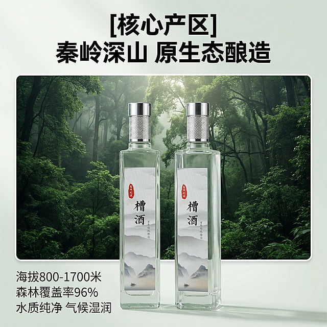 [主图 2] 产地溯源核心亮点展示
[氛围/风格] 自然原生态产地风格，真实可信
[画面元素] 商业摄影质感，光线柔和通透，产品清晰真实，画面干净高级。产品双瓶陈列在画面中心，背景叠加秦岭深山茂密森林的远景图，展现原生态无污染的产地环境，画面采用画中画设计，整体光影自然统一。
[配色色系] 主色调：深绿森林色，浅灰山水色，保留产品透明玻璃瓶和文字原有色彩
[视角构图] 平视视角，居中构图，画中画布局清晰有层次
[文字版式] 顶部主标题"[核心产区] 秦岭深山 原生态酿造"黑色粗体最大号，左下角分点列出核心卖点："海拔800-1700米
森林覆盖率96%
水质纯净 气候湿润"，字号约为主标题一半，深灰色文字，左对齐排版，不遮挡产品主体，文字和背景对比清晰。
[比例分辨率] 1:1 比例，2k 分辨率；文字清晰可辨，超高清。
[负向提示词] 变形，水印，文字错乱，产品图模糊，背景杂乱，文字遮挡产品主体