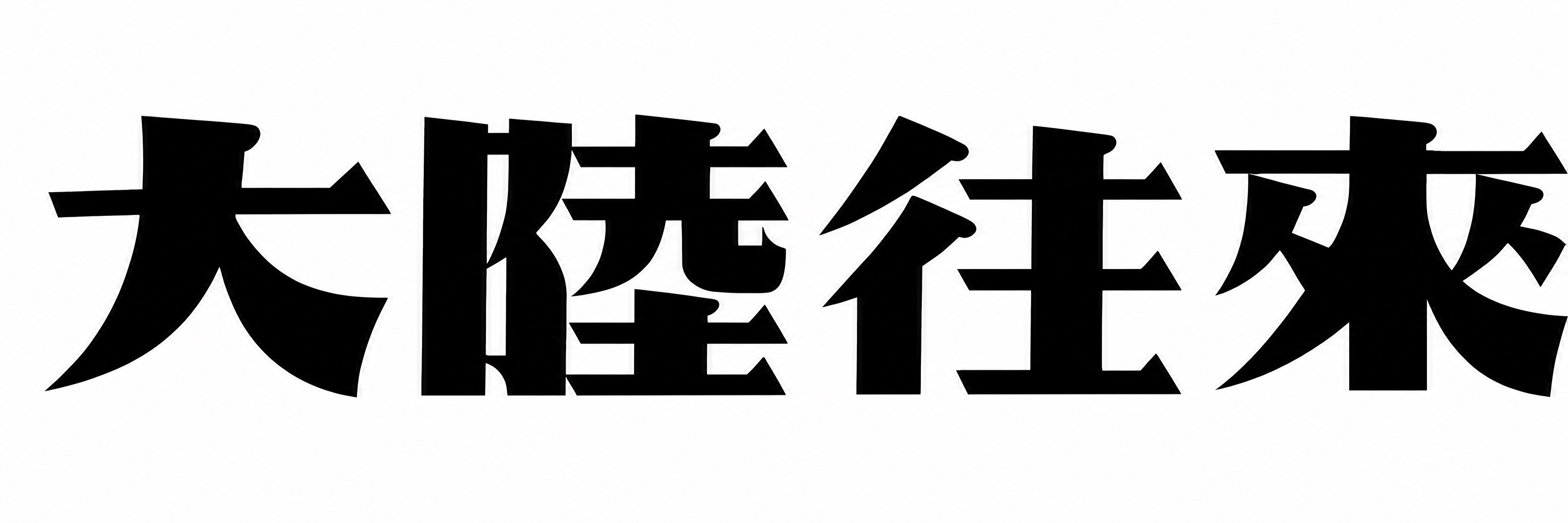 将图片背景改为纯白色，文字保持纯黑色，字体、字形、字的大小和排… - 图片创意预览
