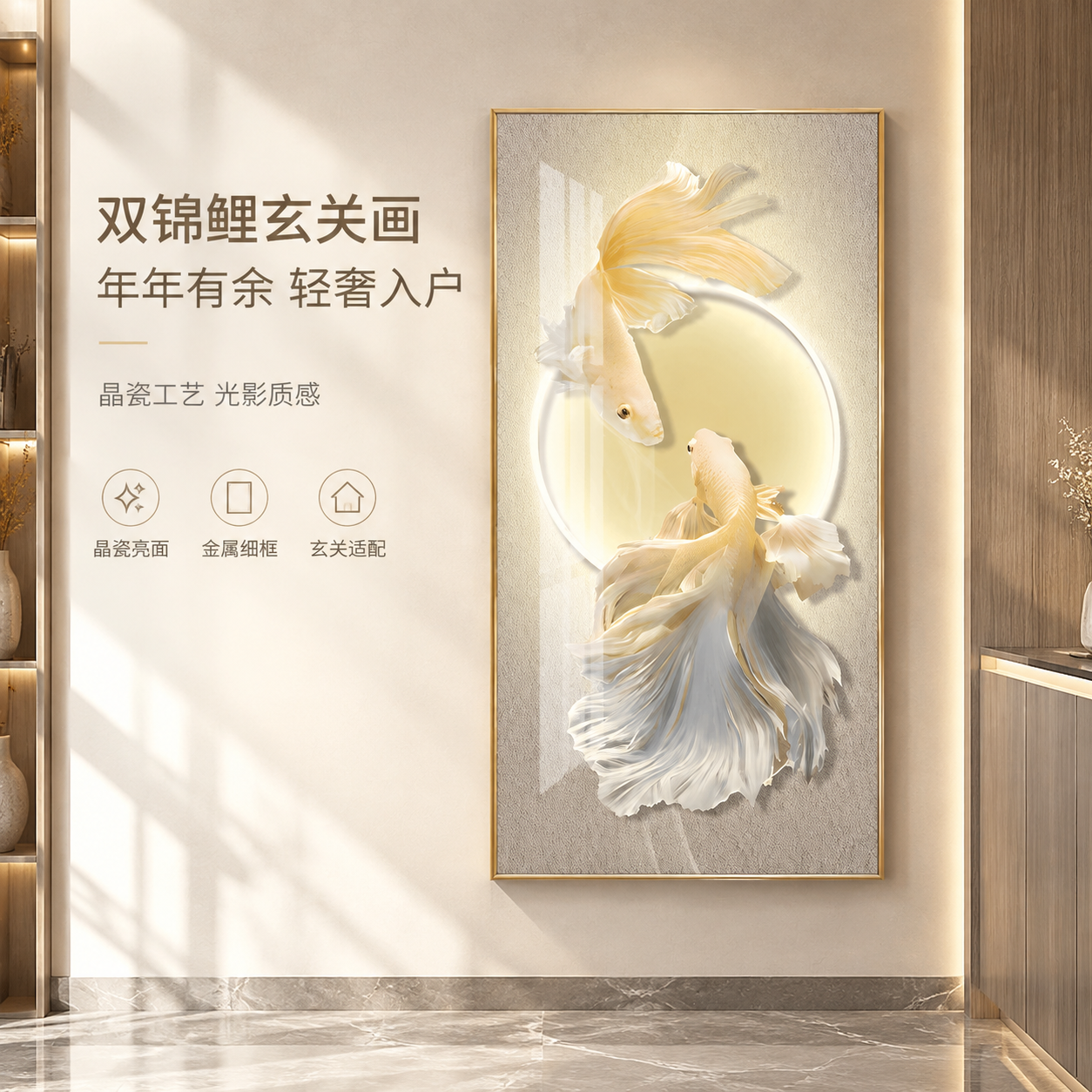 [单张主图] 轻奢双锦鲤玄关装饰画 高级氛围感路线 京东平台1… - 图片创意预览