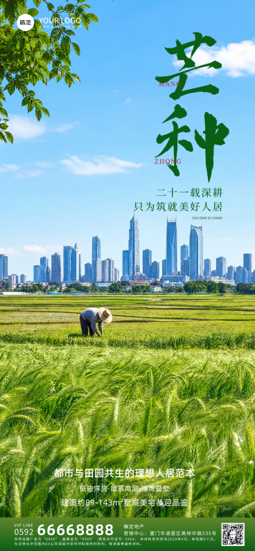 芒种节气房地产营销清新感全屏竖版海报预览效果