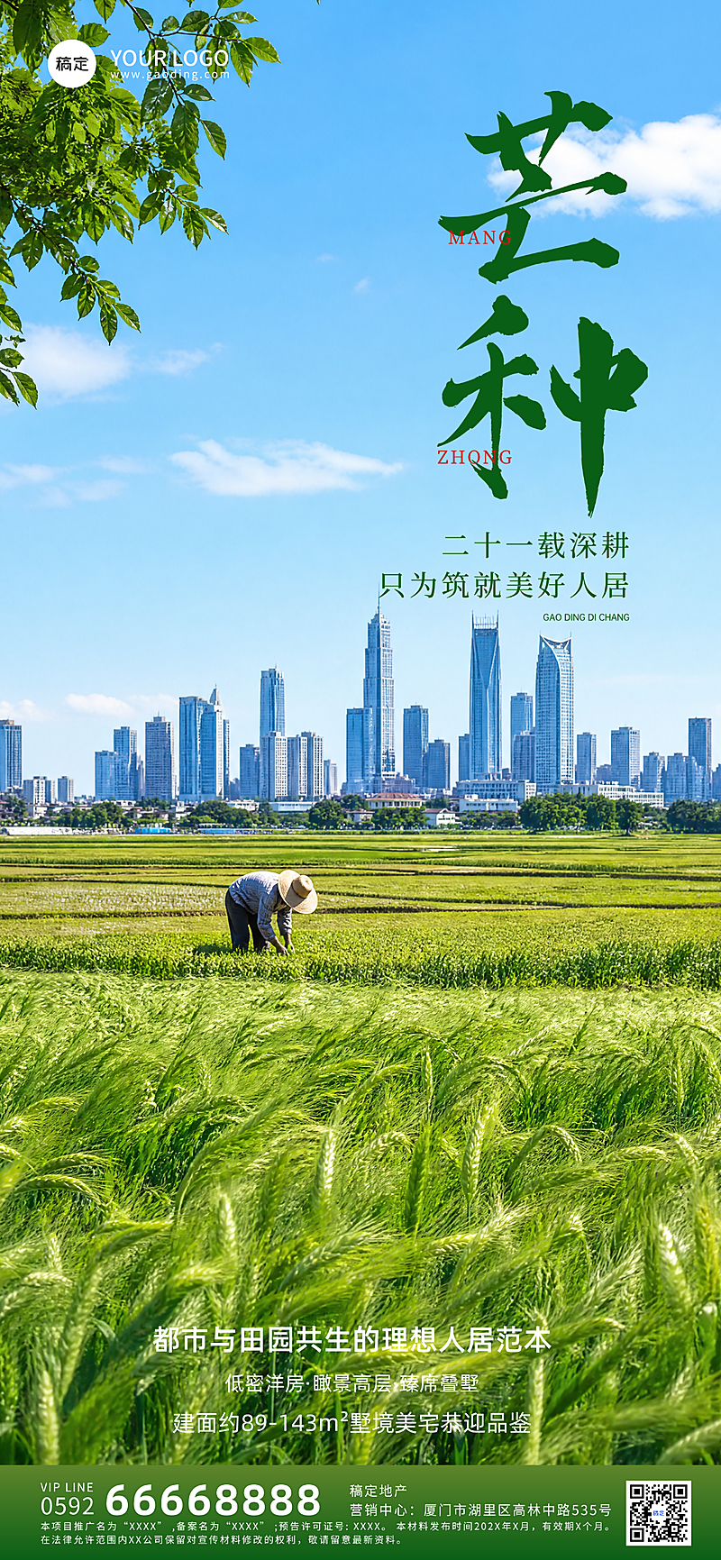 芒种节气房地产营销清新感全屏竖版海报