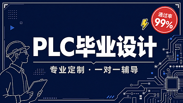 小红书笔记大字封面，插图大字，杂志海报教育风，版式精美，小红书笔记封面质感，适合信息流点击。参考图整体风格，去掉所有"IT实战课堂"字样，全新版式设计。主标题必须完整呈现且为画面视觉中心，逐字锁定：「PLC毕业设计」。副标题：「专业定制 · 一对一辅导」。装饰角标：「通过率99%」。主标题字号占画面约50%视觉权重，清晰可读，不得增删改字。背景：深墨蓝色纯色背景，高级感。标题排版：白色超粗黑体主标题居中，下方细白线分隔，副标题浅灰色小字；右上角红色圆形角标。插画元素：左侧简约线条风工程师人物侧影，右侧电路板线条图案装饰，科技感极简插画。装饰：细白色边框增加杂志感；几何线条装饰；右上角圆形角标；emoji贴纸1个（⚡）置于角标旁。整体氛围：高端专业、科技感、值得信赖。画质：高清细腻，信息层级清晰，主标题与背景强对比，文字完整处于安全区内不可裁切，四周留安全边距。画面比例16:9，4K。图生图：严格使用用户上传图片作为风格参考，【图1】【图2】【图3】【图4】均为风格参考，顺序与上传一致。