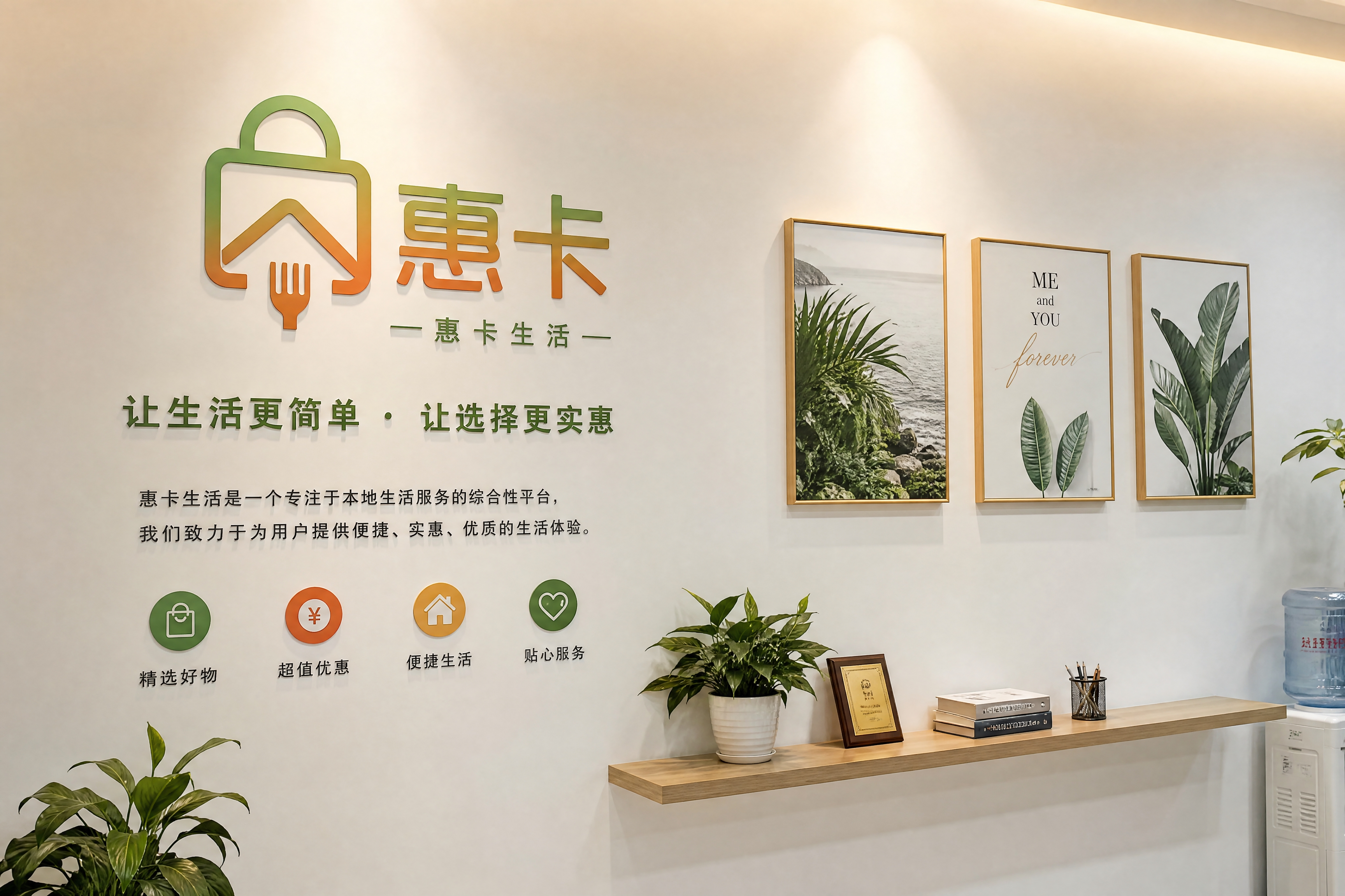 办公室文化墙照片，白色墙壁上展示着"惠卡生活"品牌logo和企… - 图片创意预览