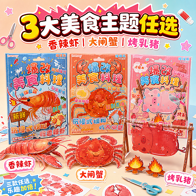 1:1正方形电商主图，卡通童趣风+马卡龙清新风，高饱和撞色，高清商业摄影质感。必须严格基于上传的产品图片生成，不得重新设计产品，不得自由发明包装，不得自创品牌、LOGO、文字内容、颜色和图案。产品占画面约100%，边缘可不完全显示。画面只展示上传图中已有的3款主题产品包装和产品配件做出的手工食品效果，包括香辣虾包装（蓝色底，inamazy品牌，爆改美食料理大字，大虾主图案，沉浸式模拟吃香辣虾等文字）、大闸蟹包装（橙红色底，inamazy品牌，大闸蟹主图案，沉浸式模拟吃大闸蟹等文字）、烤乳猪包装（粉色底，inamazy品牌，小猪主图案，沉浸式模拟烤乳猪等文字），以及对应纸质手工虾、纸质手工大闸蟹、纸质手工烤乳猪成品。三款包装以横向满版排列或三角构图摆放，包装外观必须与上传图一致，颜色、LOGO位置、文字内容、主视觉图案、挂孔位置、包装比例都保持原样。画面中不得出现真实食品、真实海鲜、真实肉类、真实烤乳猪、真实餐盘摄影或仿真食物摄影，只能出现由本产品配件制作出来的手工食品效果。顶部边缘叠加爆炸冲击文字+厚切立体文字效果，主标题：“3大美食主题任选”，副标题：“香辣虾｜大闸蟹｜烤乳猪”，每款产品旁边用小贴纸标注主题名称：“香辣虾”“大闸蟹”“烤乳猪”。文字只叠加在顶部、底部和产品外侧空白处，不遮挡包装中心图案。背景为柔和马卡龙渐变底色，点缀星星闪光、小纸片、小工具图标和手工贴纸元素，整体画面统一、童趣、干净，突出三款主题选择和真实产品成品效果。