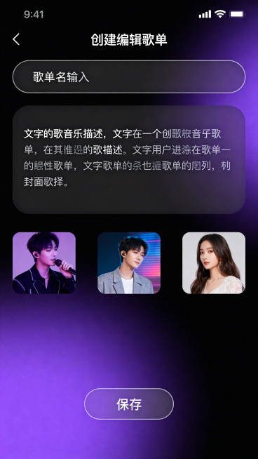 现代简约风格音乐类app创建编辑歌单页，黑紫分色渐变主题，包含歌单名称输入框、歌单描述框、封面选择、保存按钮，UI设计易用清晰预览效果