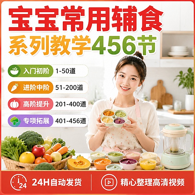 根据上面课程内容帮我生成一张800*800的拼多多商品主图，分辨率72，帮我根据课程内容生成一张一个美女正在做宝宝辅食的图片，要求色彩鲜明，背景清晰，文案如下：主图标用彩色大字：宝宝常用辅食系列教学456节，下方小字文案：左边文案根据我提供的课程内容总结为4个课程阶段，用简洁的文字归纳，下方小文字文案：24H自动发货，精心整理高清视频，整个图片用红色边框 内容和文字排版适宜 ，请特别注意：文案中不要用课程，零基础，合集，持续更新这样的违规字眼，图标不要用表示视频播放的图标
「图片1」