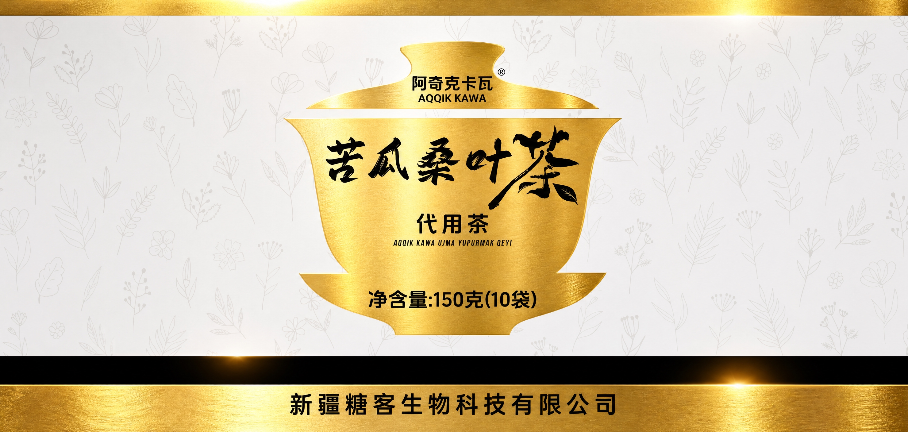 将这张苦瓜桑叶茶标贴设计得更高档高端，所有黄色部位（顶部金色条… - 图片创意预览