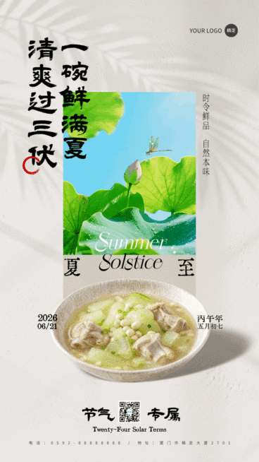 夏至时令美食养生煲汤营销宣传清新感手机竖版海报预览效果