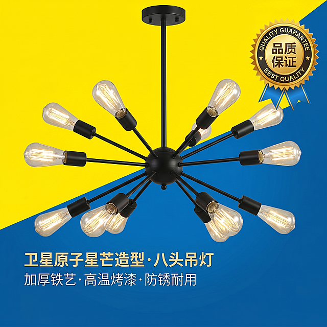 卫星吊灯八头原子星芒造型，全金属坚固材质，加厚铁艺一体成型，高温烤漆防锈不掉漆，承重耐用不易变形，产品细节展示，淘宝电商主图，1:1
