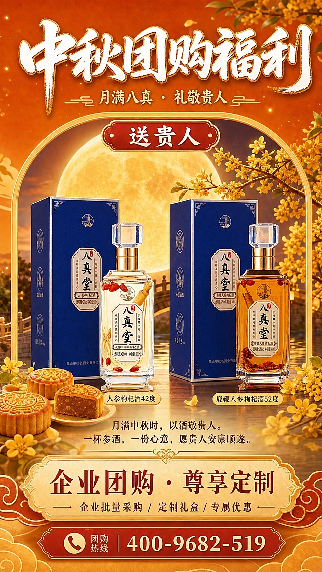 基于图1的中秋团购福利海报版式，将中间的两款产品替换为更清晰的版本：
- 左侧人参枸杞酒使用图2的清晰产品图（透明方瓶、水晶方盖、金色瓶盖、浅色酒体、瓶内人参枸杞清晰可见、标签文字锐利），旁边配蓝色礼盒
- 右侧鹿鞭人参枸杞酒使用图3的清晰产品图（透明方瓶、水晶方盖、金色瓶盖、琥珀色酒体、标签文字清晰锐利），旁边配蓝色礼盒
两瓶均正面直立摆放，瓶身标签文字100%清晰锐利可读，产品质感通透高级。

保留图1的全部文案与布局：顶部“中秋团购福利”大字、副标题“月满八真·礼敬贵人”、“送贵人”标签、圆月桂花背景、月饼装饰、底部“企业团购·尊享定制”与团购热线400-9682-519。

整体2K高清，产品清晰锐利，中秋氛围浓厚。