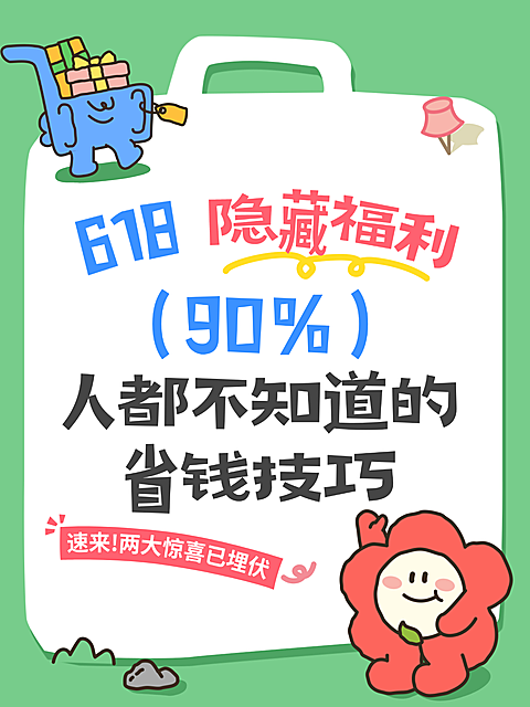 618商品零售商超百货促销活动卡通风小红书封面配图
