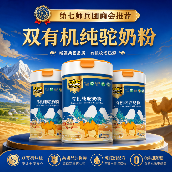 3罐战驼双有机纯驼奶粉并排摆放，突出'第七师兵团商会推荐，双有机纯驼奶粉'卖点，蓝色兵团风设计，搭配沙漠骆驼山水元素，风格大气适合电商展示，比例1:1预览效果