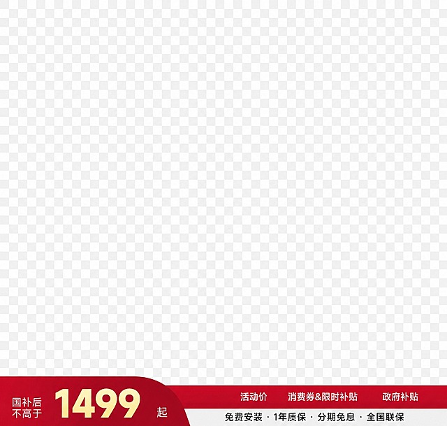 只保留图片最底部的红色价格条边框和白色底部边框，以及边框上的所有文字内容，包括"国补后不高于"、"1499"、"起"、"活动价"、"消费券&限时补贴"、"政府补贴"、"免费安装·1年质保·分期免息·全国联保"这些文字。删除图片中除了底部红色边框和白色边框以外的所有内容，背景为完全透明的PNG格式
