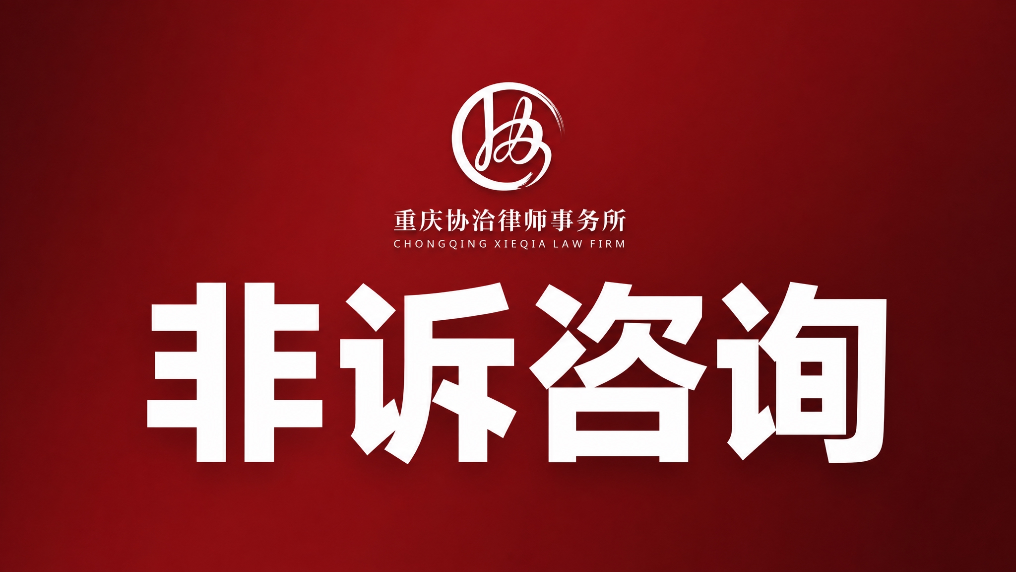 团购商品封面图，16:9横版比例，背景为深红色渐变（与参考lo… - 图片创意预览