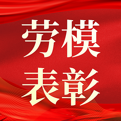 红色大气五一劳动节劳模表彰微信小图
