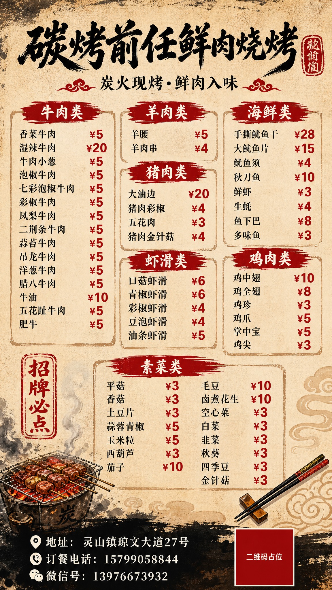 国潮笔刷风烧烤店菜单价目表海报，竖版9:16，宣纸牛皮纸质感底… - 图片创意预览