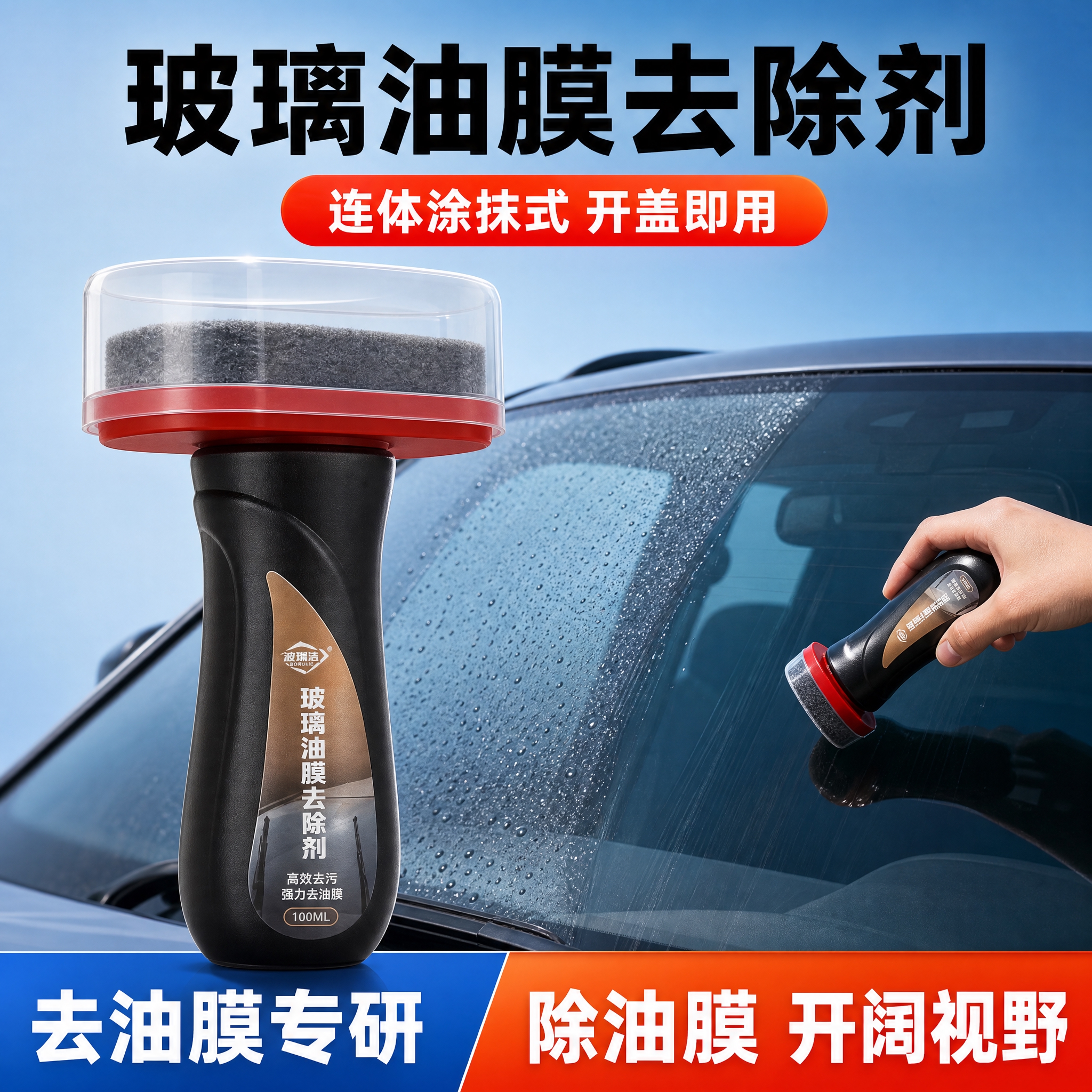 [主图-1] 玻璃油膜去除剂首图，产品+车窗擦拭演示，突出连体… - 图片创意预览