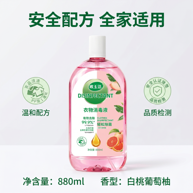 [主图 5] 衣物消毒液规格安全背书图
[氛围风格] 简洁专业放心风格
[画质] 商业摄影质感、光线柔和通透、产品清晰真实、画面干净高级
[元素] 欧玉洁衣物消毒液居中摆放，保持产品外观颜色结构与原图预览效果