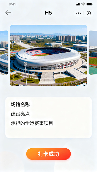 H5场馆打卡详情页，页面上方是选中场馆的高清实景图，支持左右滑动切换不同角度，下方带有场馆简介文字框，标注场馆名称、建设亮点、承担的全运赛事项目，页面底部有"打卡成功"按钮预览效果