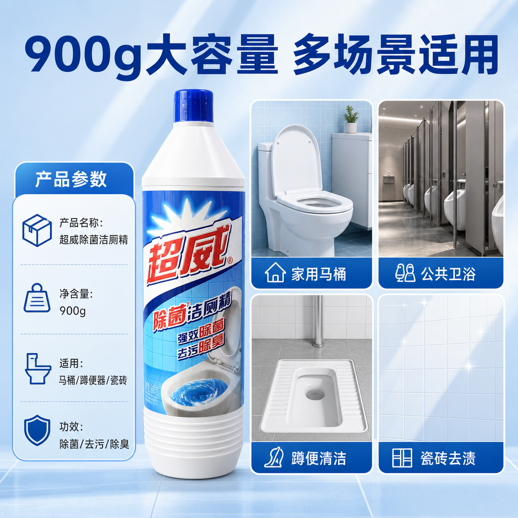 [商品] 使用【图1】超威除菌洁厕精900g；保留白色瓶身、蓝… - 图片创意预览