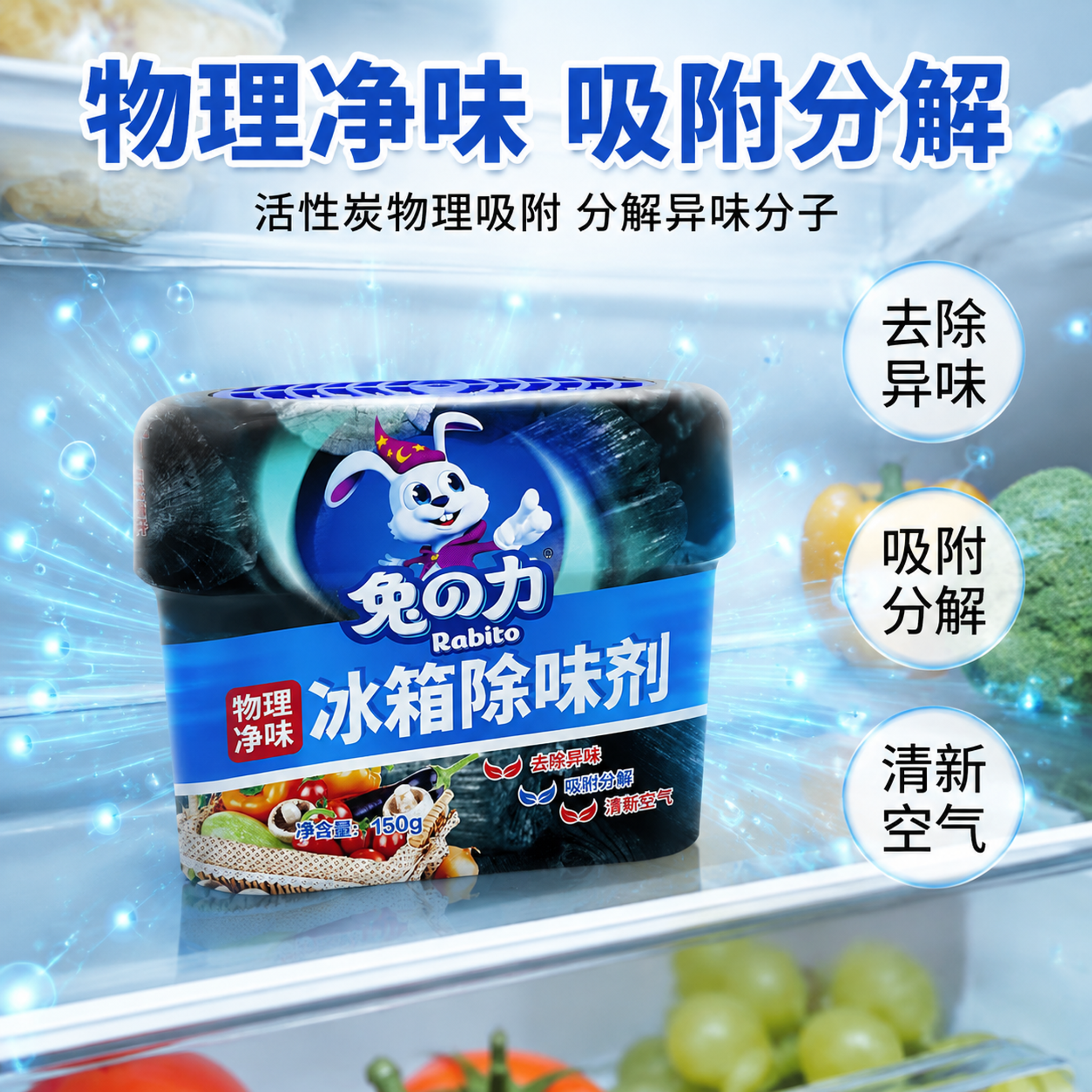 电商主图 冰箱除味剂核心功效卖点图 参考图同款风格。画面主体为… - 图片创意预览