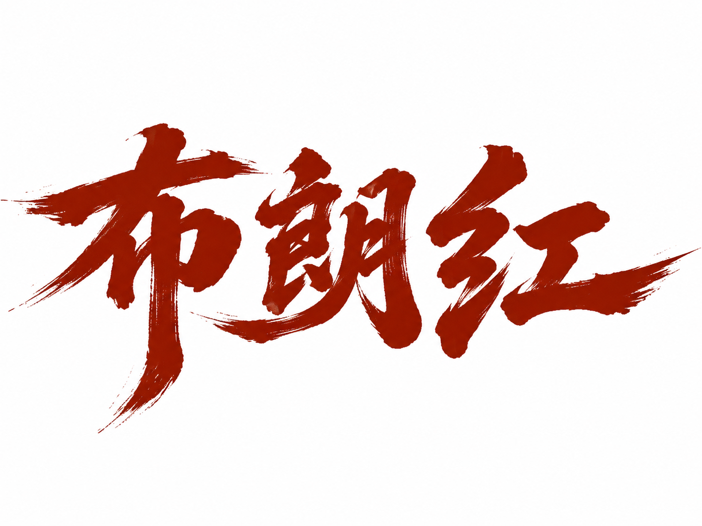 布朗红色字体，白色背景，干净的背景，创意手写书法字体设计三个字… - 图片创意预览