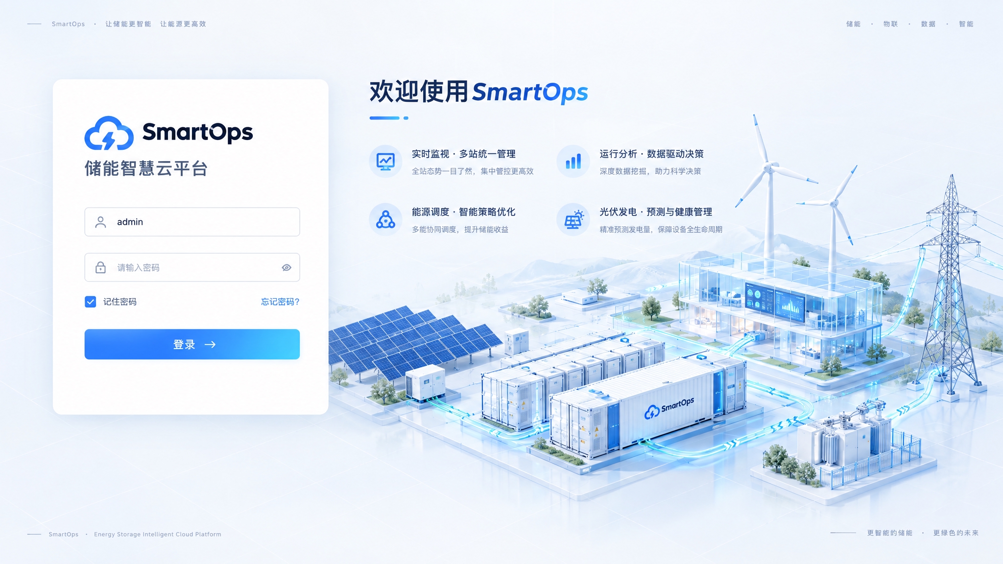 SmartOps储能智慧云平台登录页面设计，浅色简约科技风格。… - 图片创意预览