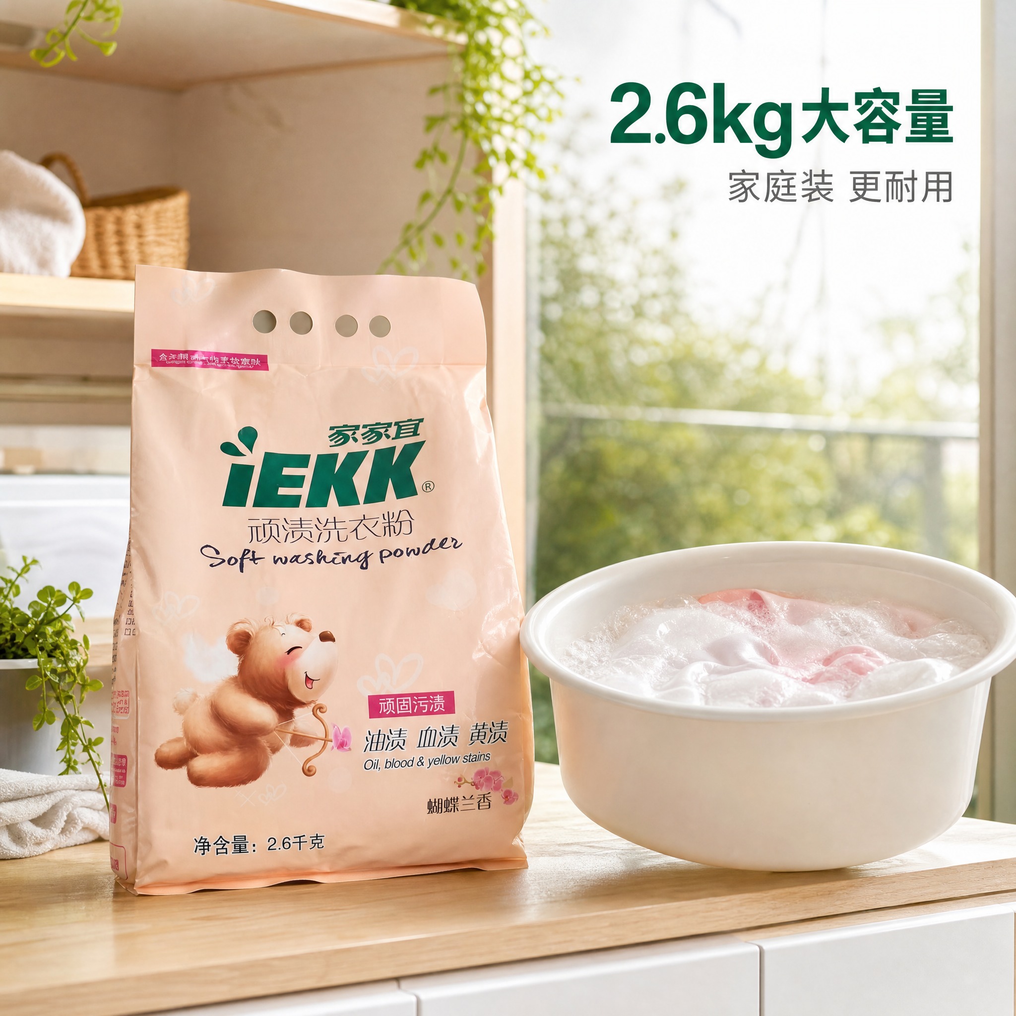 [主图-4] 家家宜iEKK顽渍洗衣粉2.6kg 蝴蝶兰香 家… - 图片创意预览