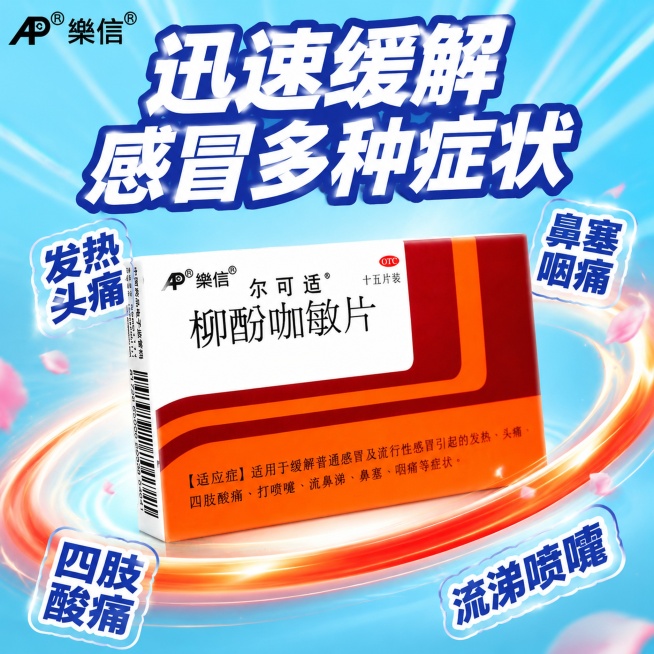 [单张主图] 柳酚咖敏片尔可适感冒用药，爆款促销感主图，快速缓解感冒多种不适症状。
[参考比对] 参考图采用大标题顶部放置，产品居中斜置展示，四周环绕卖点文字，蓝渐变背景带流动光效，信息层级清晰，大标预览效果