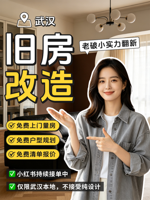 老破小改造家装装修写实风INS风小红书封面预览效果