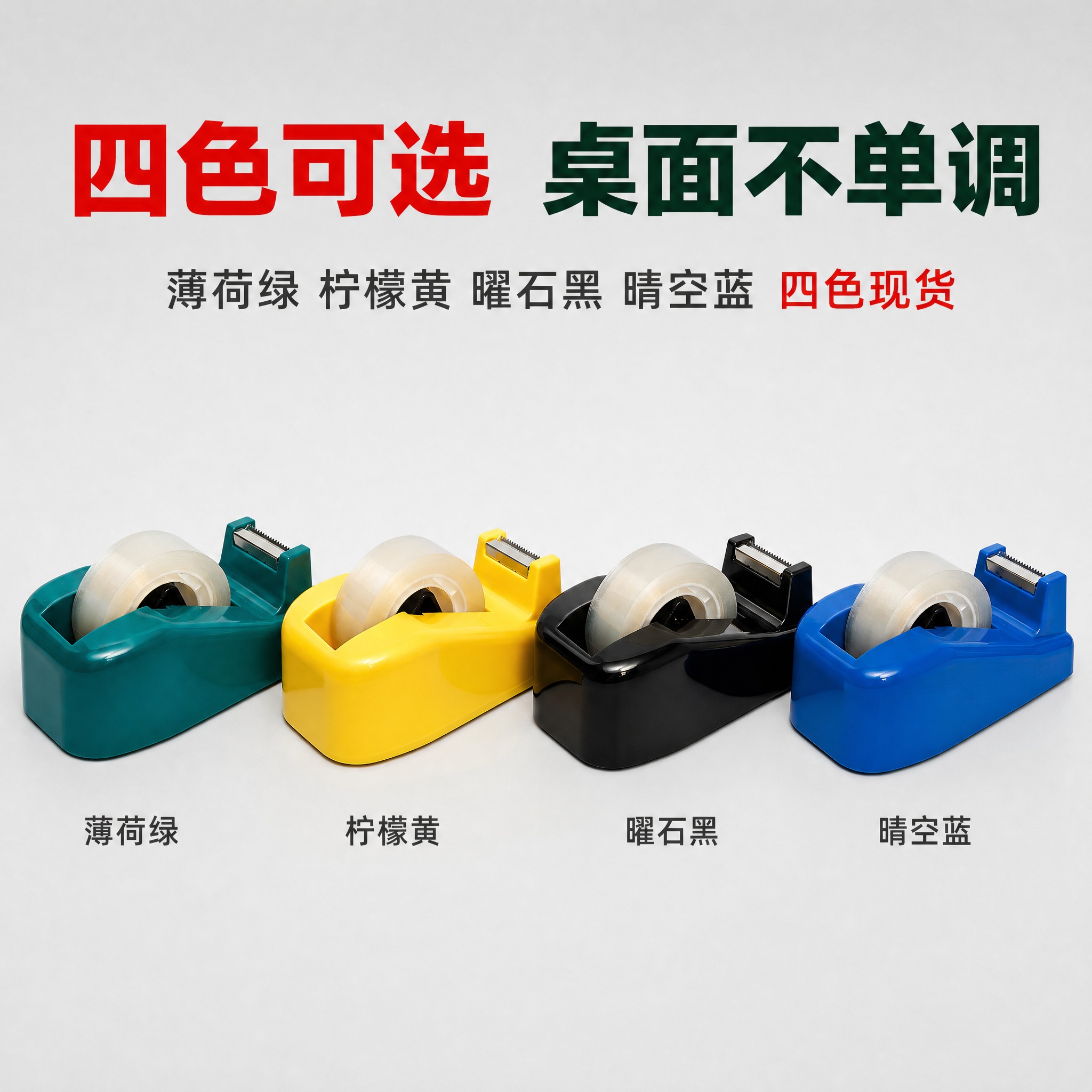 [主图-4] 纳米切台胶带套装 四色可选 款式展示 [统一基调… - 图片创意预览