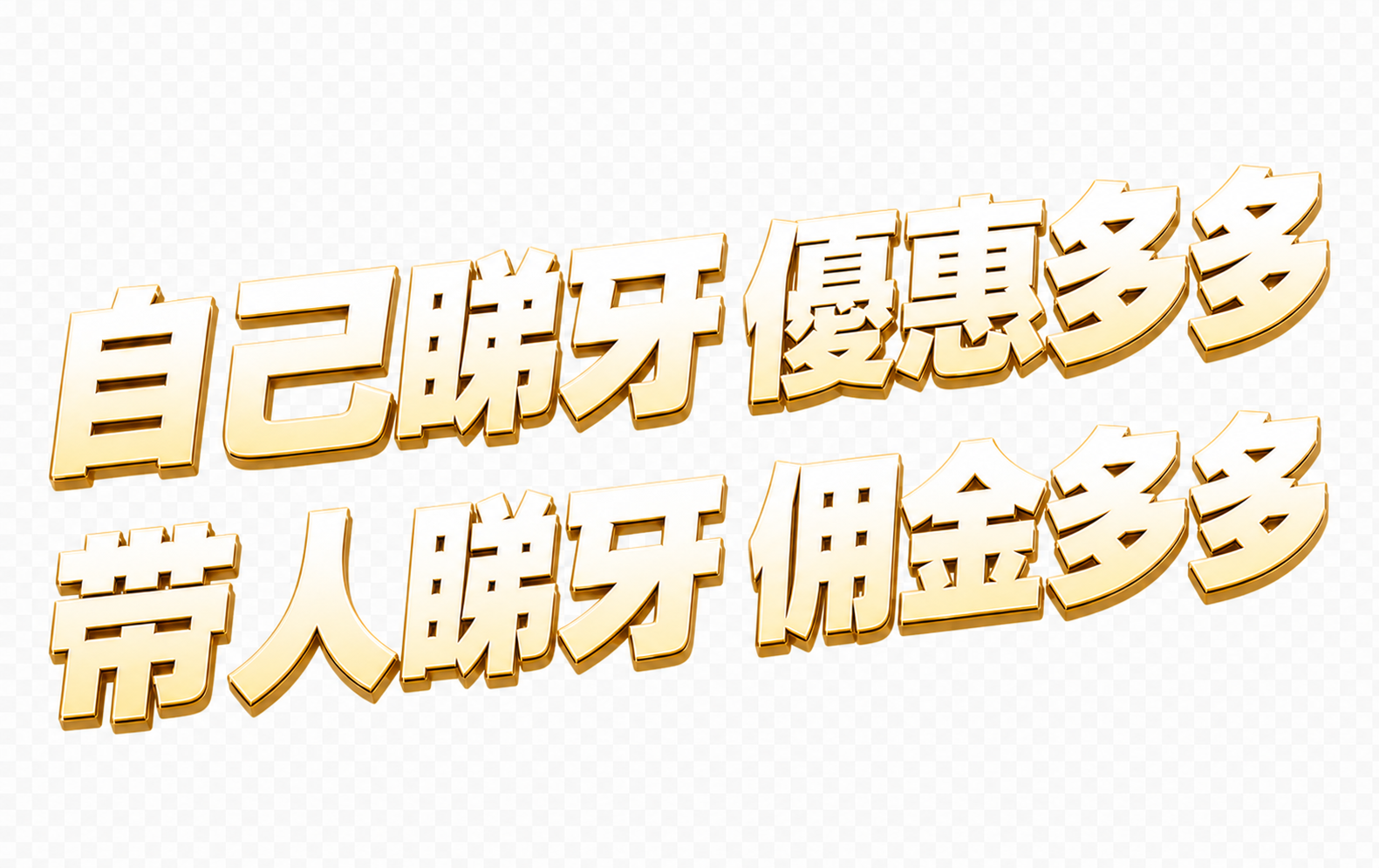 两行大字，第一行「自己睇牙 優惠多多」，第二行「帶人睇牙 佣金… - 图片创意预览