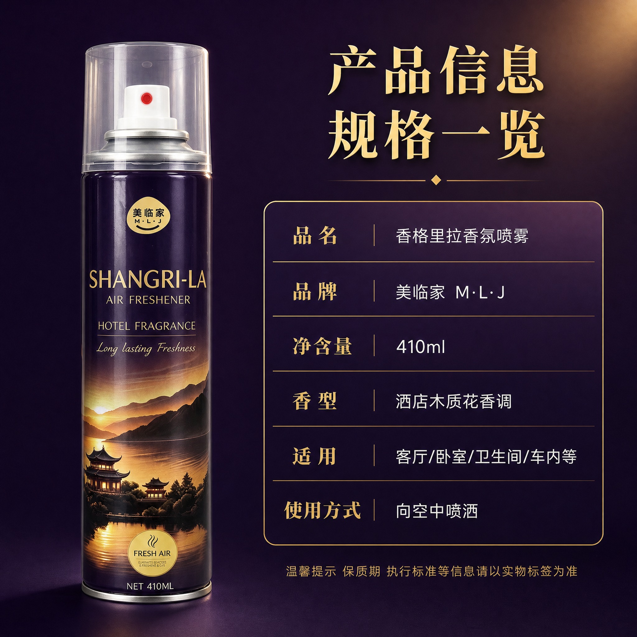 [主图-9] 美临家香格里拉香氛喷雾 规格参数。 [统一基调]… - 图片创意预览