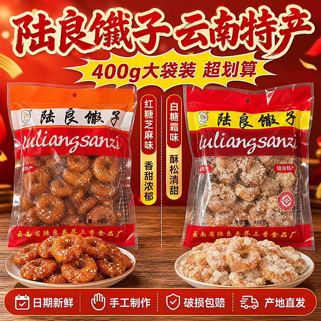 [主图-5] SKU规格与服务承诺，核心任务：展示产品包装全貌与规格，强化拼多多性价比优势，用服务承诺打消顾虑，促进下单转化。
[统一基调] 拼多多风格，大字直白、强食欲、高性价比感；暖红色促销氛围背景；主标题用粗厚书法体/超粗黑体大红色或白色，辅助文案用黑体；整体为电商促销型主图，信息清晰冲击力强。
[画面] 画面中央展示两袋陆良馓子并排站立，左边是橙红包装的红糖芝麻款，右边是红黄包装的白糖霜款，包装袋外观与输入图完全一致（透明袋身可见内部馓子、"陆良馓子"大字、云南省陆良县荞三香食品厂字样、净含量400克）；两袋前方各放一盘对应口味的馓子实物，展示内容物；背景为暖红色渐变，底部有木质台面；画面上方有促销爆炸贴装饰，营造划算氛围。主体占画面约65%。
[光影质感] 正面柔光均匀打亮产品，包装清晰无反光死角；食物部分保留暖光食欲感；整体明亮干净，信息传达清晰。
[配色] 主色：中国红、金黄、暖白；字色：大红色主标题，白色/深棕辅助文案；强调色：亮黄促销标签。
[文字版式] 画面顶部超大字主标题："陆良馓子 云南特产"；主标题下方黄色爆炸贴内写："400g大袋装 超划算"；画面中部两袋产品中间竖排分隔，左侧标"红糖芝麻味 香甜浓郁"，右侧标"白糖霜味 酥松清甜"；画面底部半透明红色悬浮条（两端留空），横向排列四个服务承诺图标加文字："日期新鲜" "手工制作" "破损包赔" "产地直发"。
[输出要求] 1:1正方形，2048×2048px，高清2K，产品包装外观与输入图完全一致，文字清晰醒目，促销氛围强；禁止变形、错字、模糊、包装信息错误、水印、平台Logo。