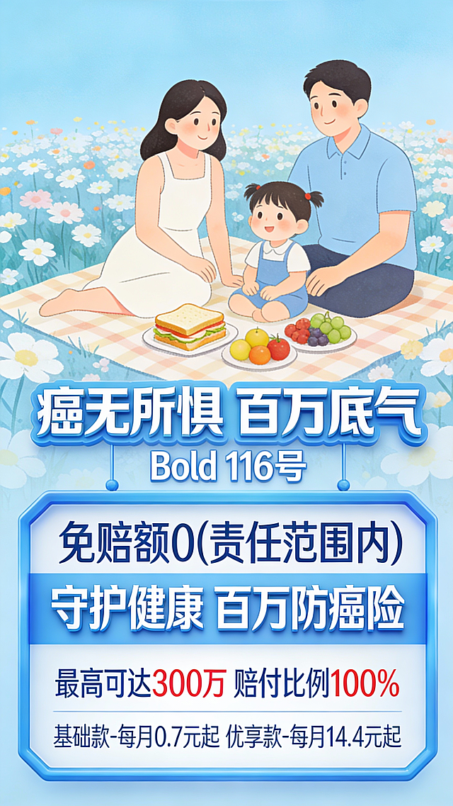 核心基础关键词
2D亲子插画, Seedream 4.5风格, 9:16竖版(576×1024px), 上下1:1分屏排版, 上屏插画+下屏文案框, 平面设计无立体元素, 浅色背景(禁用黑色/深灰)
上屏插画关键词
场景类型：亲子郊游/野餐/日常互动场景（如：放风筝/浇花/堆雪人/采摘/露营）
人物设定：父母+孩子(3人), 温馨互动姿态(牵手/微笑/协作), 简化肢体线条
环境元素：自然场景(草地/花海/湖边/雪地)+道具(风筝/野餐篮/花朵/工具), 明亮光影, 低饱和马卡龙色调(单图主色唯一:绿/蓝/橙/紫/粉等)
下屏文案区关键词
文案框：艺术化半透明背景(契合上屏主色调), 无电子框/立体边框
文字排版：
主标题：Bold字体, 116号字, 居中, 艺术化主色文字(与场景配色一致)，每次只能用一个轮换使用
副标题：Medium字体, 60号字, 居中于主标题下方
利益点：Normal字体, 46号字, 3条独立分行居中, 文案底部不超过画面底部20%
示例完整Prompt结构
上屏：2D亲子插画(Seedream 4.5风格)，[具体场景+人物动作+配色]，画面简洁明快；下屏：[主色调]艺术化文案框，主标题“[百万守护 硬核抗癌｜癌无所惧 百万底气｜专属百万 直面癌症｜癌症壁垒 百万守护｜底气存足 病魔不怵｜百万防护 坚强后盾｜抗癌之战 粮草先行｜危难时刻 百万现金｜精准防御 癌症克星｜一份保险 十足底气｜不让癌症 掏空家底｜经济盾牌 专防癌险｜有备而战 抗癌无忧｜百万保障 锁定健康｜风险对冲 安心之选｜强大后盾 专心治疗｜抗癌资本 提前备好｜经济疫苗 防癌之选｜救急资金 专为抗癌｜坚固防线 为爱构筑｜确诊即赔 雪中送炭｜抗癌基金 瞬间到位｜重疾当头 百万护航｜从容应对 不惧病魔｜实力撑腰 安心养病 ]”(Bold 116号居中)，副标题“守护健康 百万防癌险”(Medium 60号居中)，利益点“免赔额0(责任范围内)”“最高可达300万 赔付比例100%”“基础款-每月0.7元起 优享款-每月14.4元起”(Normal 46号独立分行居中)，整体平面无立体元素，文案底部不超过画面底部20%，尺寸1080×1920px
生成10张