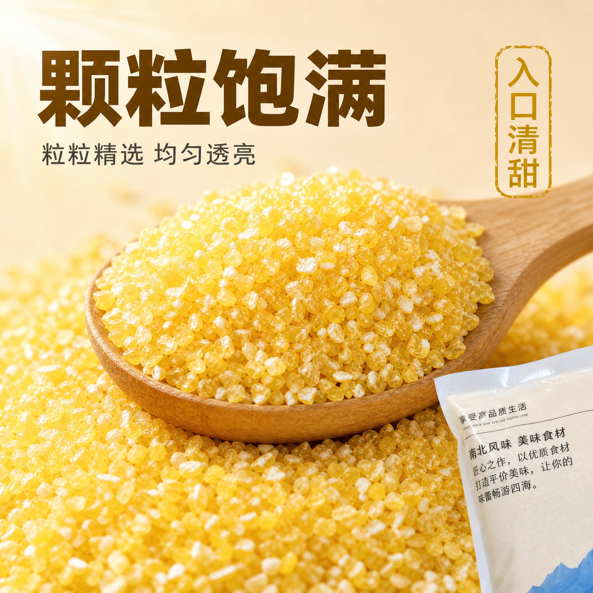 [主图-3] 玉米渣细节微距图，突出颗粒饱满与入口清甜，微观种… - 图片创意预览