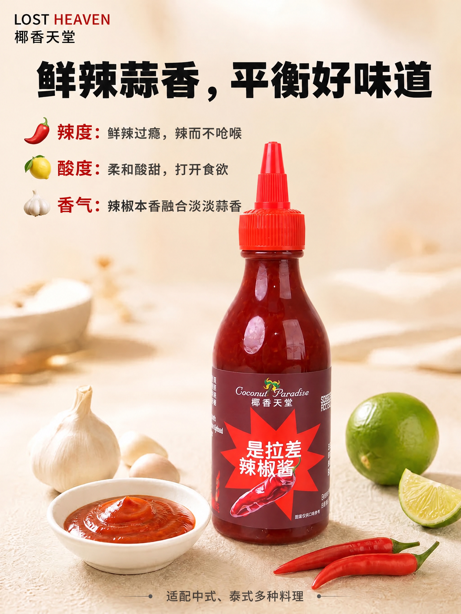 将图中的辣椒酱瓶主体替换为参考图中的椰香天堂是拉差辣椒酱瓶，保… - 图片创意预览
