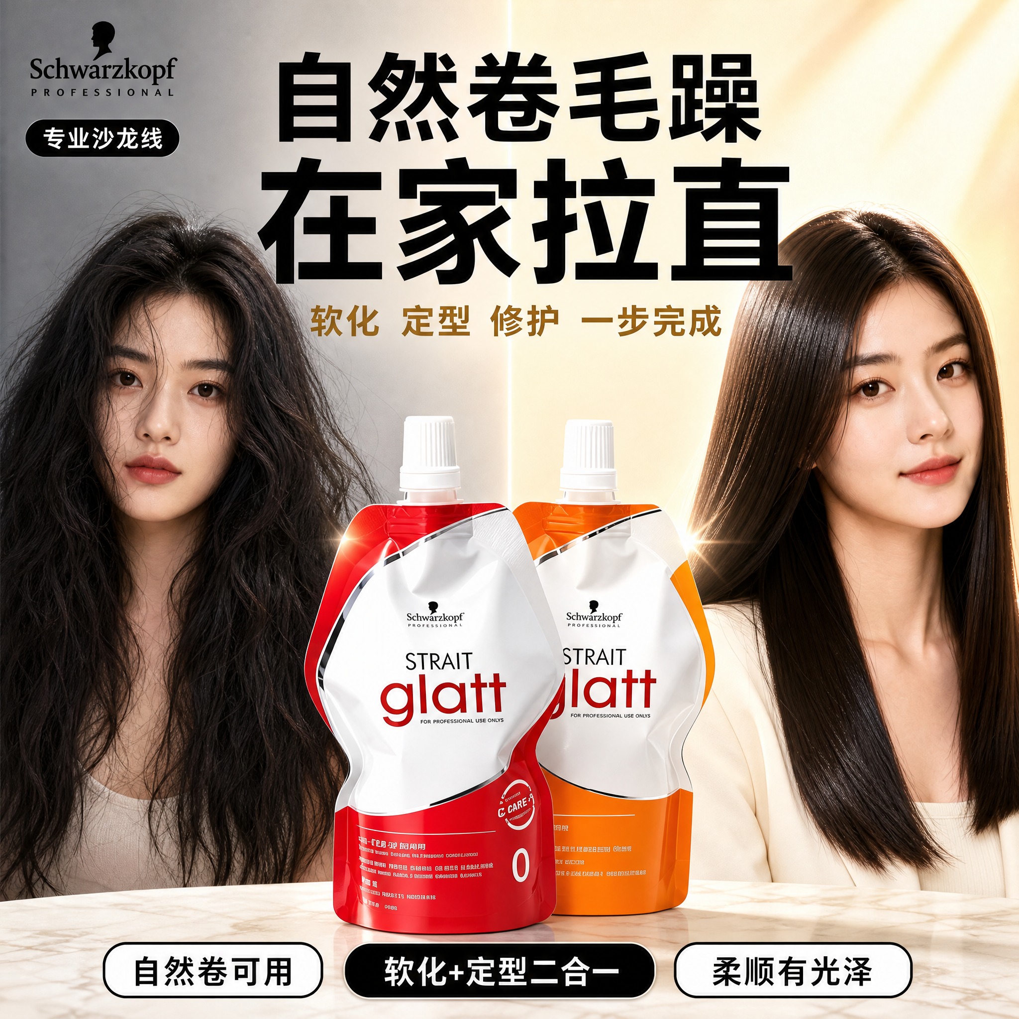 [单张主图] 施华蔻glatt直发膏吸嘴袋装产品，爆款促销感路… - 图片创意预览